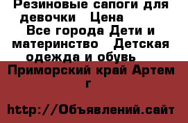 Резиновые сапоги для девочки › Цена ­ 400 - Все города Дети и материнство » Детская одежда и обувь   . Приморский край,Артем г.